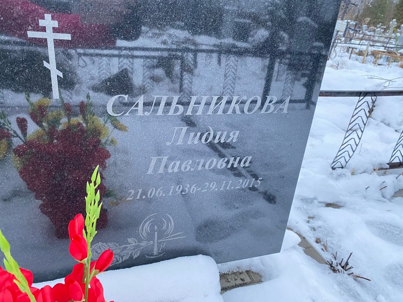 Сальникова