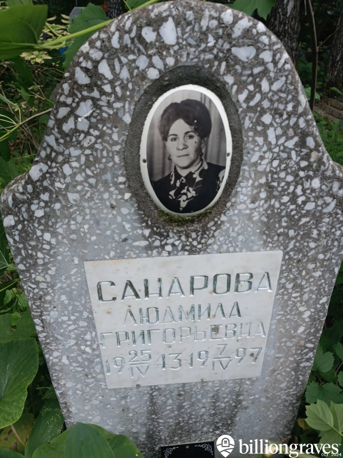 Санарова Людмила Григорьевна