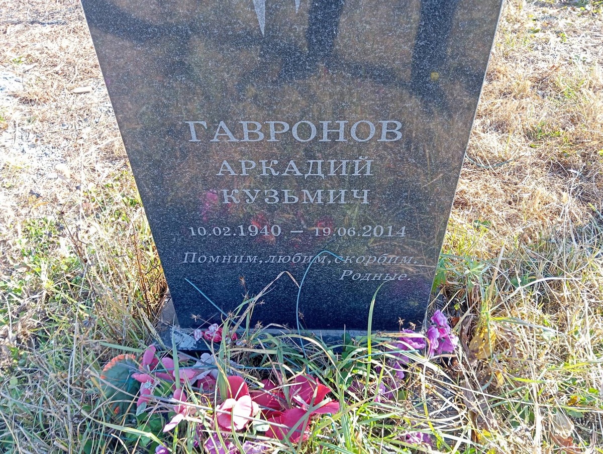 Гавронов Аркадий Кузьмич