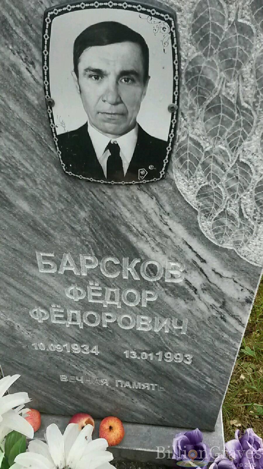 Барсков Фёдор Фёдорович