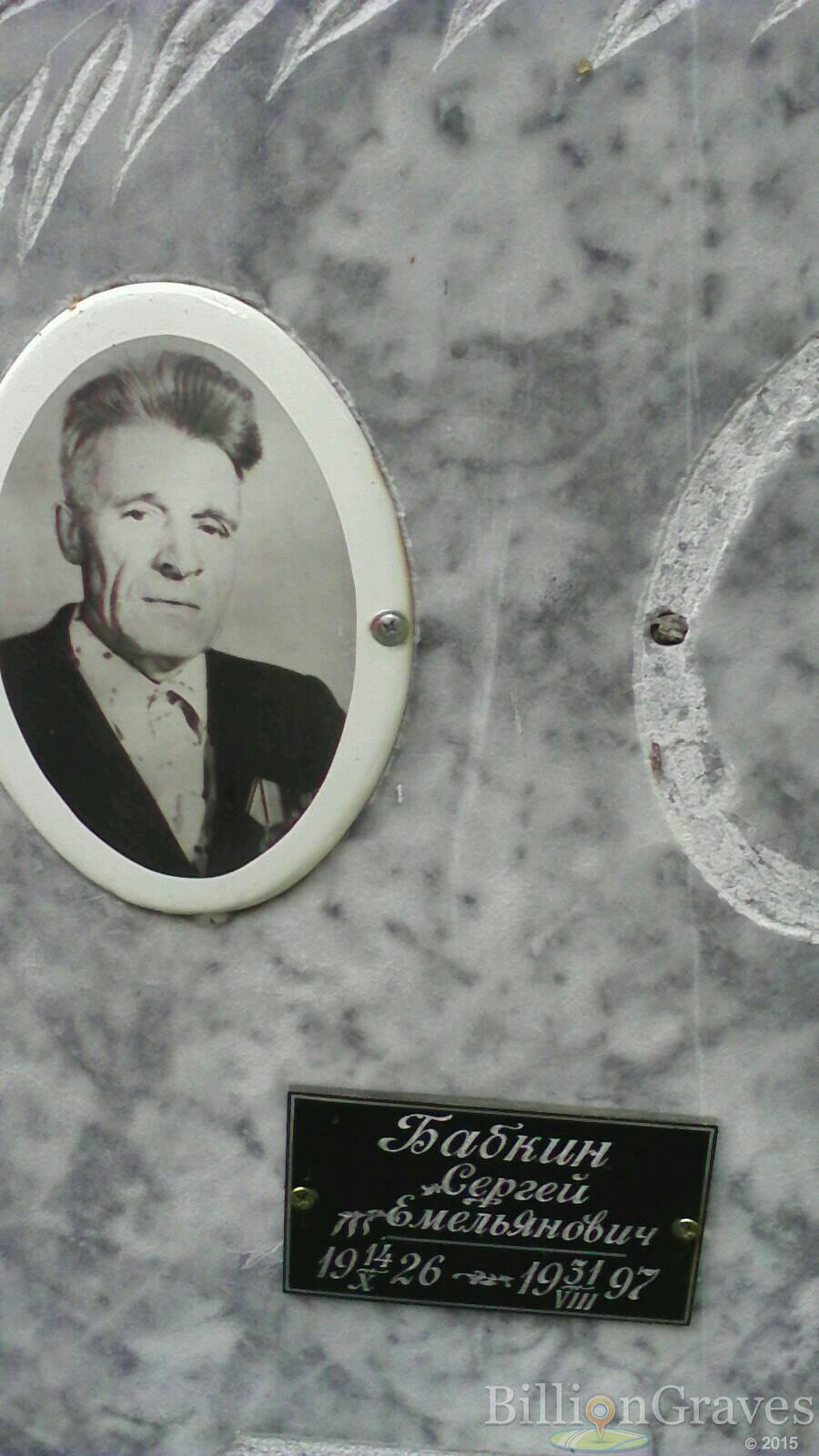 Бабкин Сергей Емельянович
