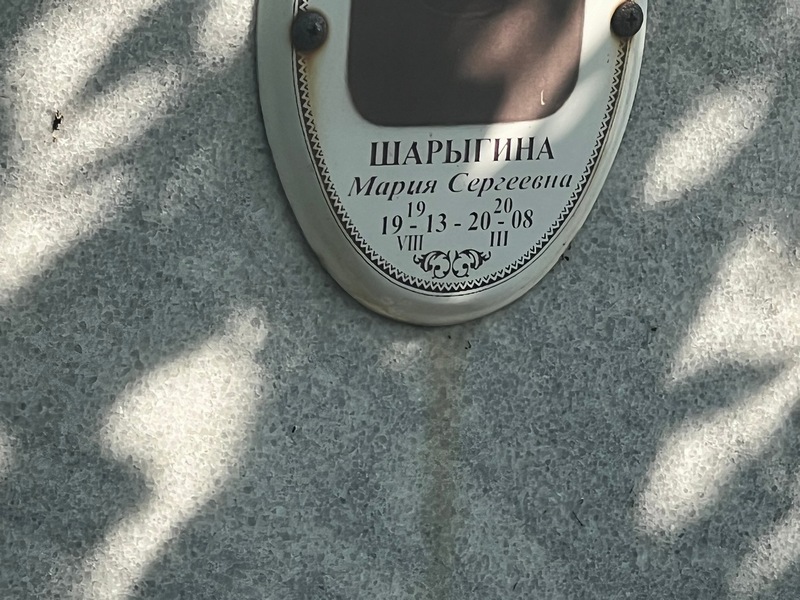 Шарыгина