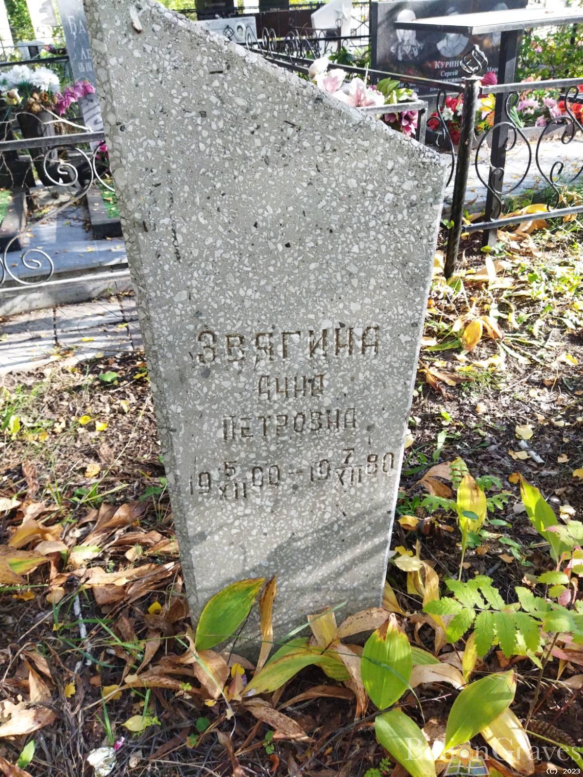 Звягина Анна Петровна