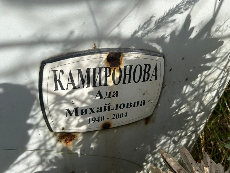 Ада Камиронова Михайловна
