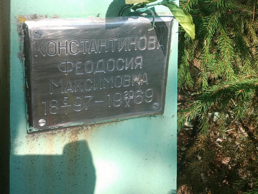 Константинова Феодосия Максимовна