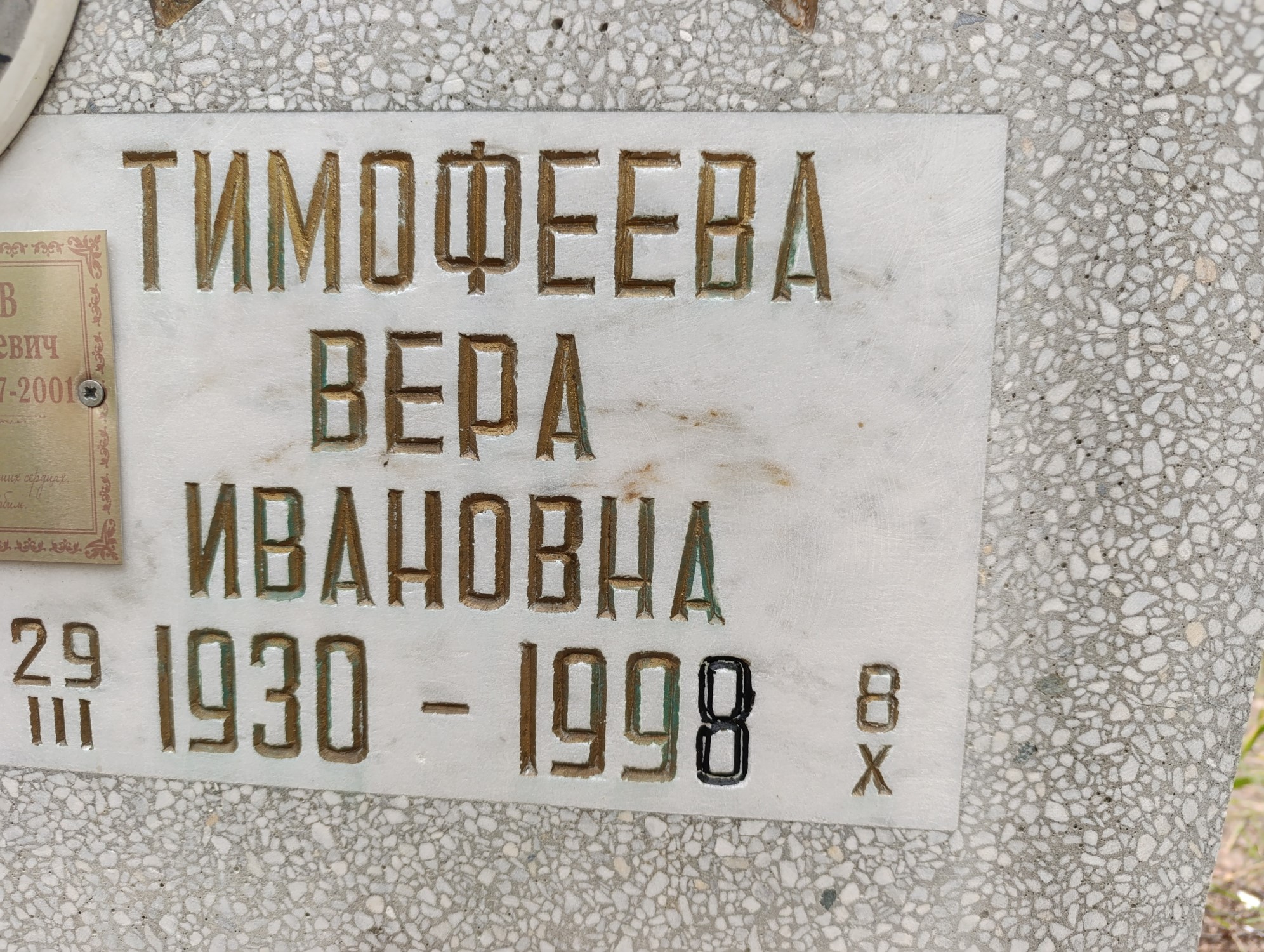 Тимофеева Вера Ивановна