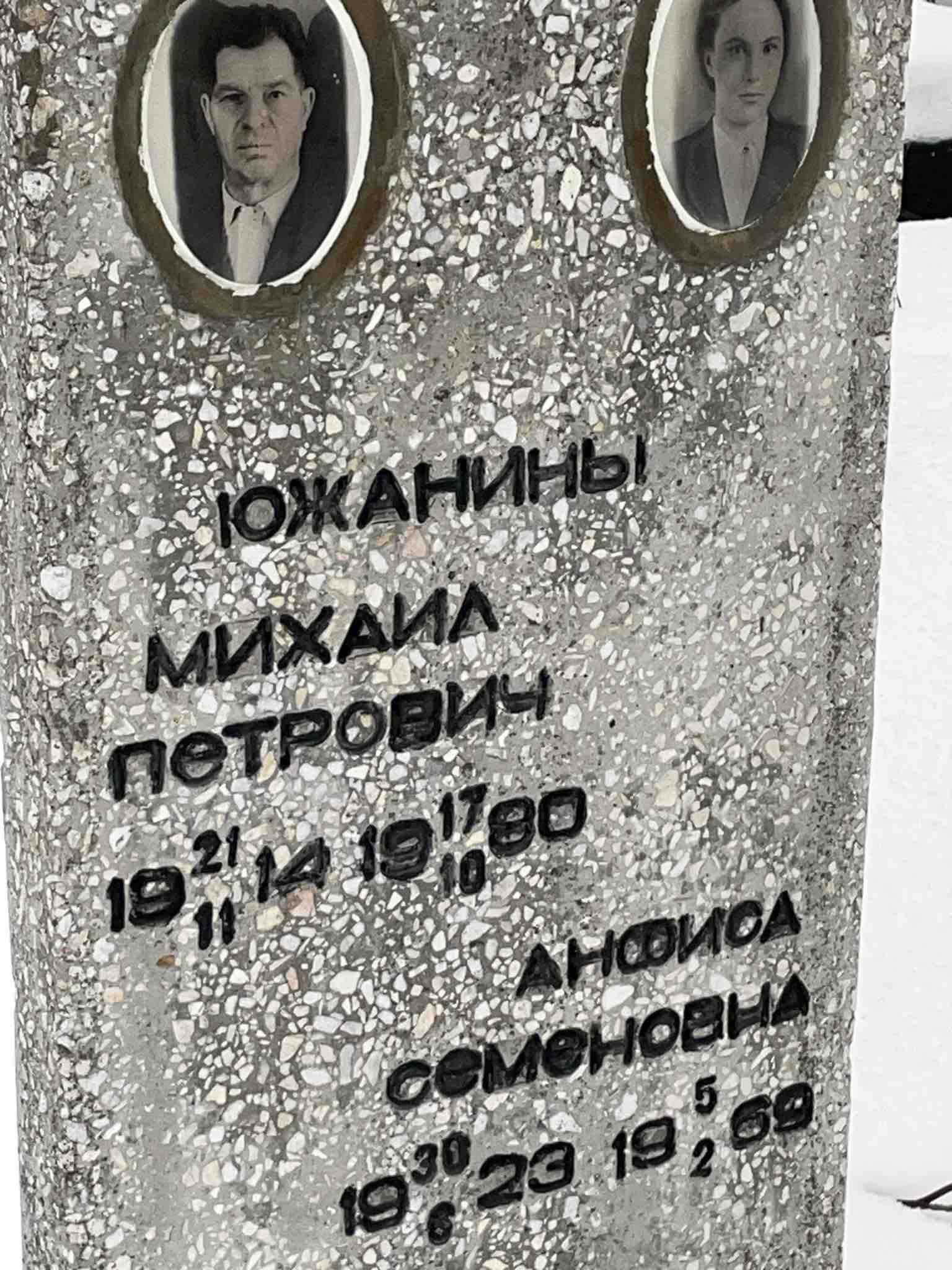 Южанина Анфиса Семеновна