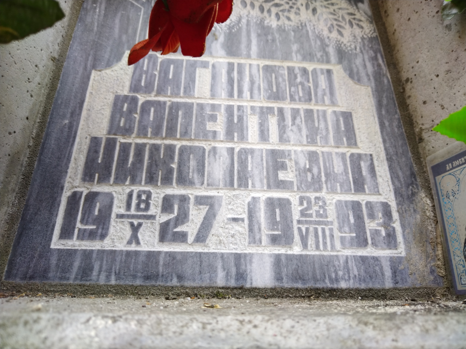 Ваганова Валентина Николаевна