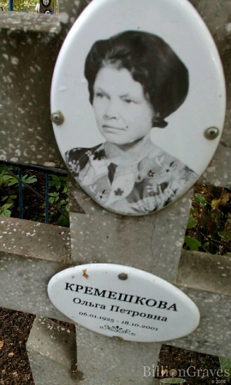 Кремешкова Ольга Петровна