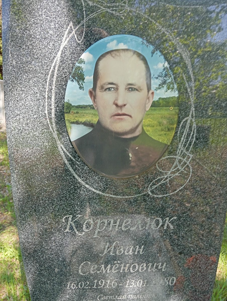 Корнелюк Иван Семенович