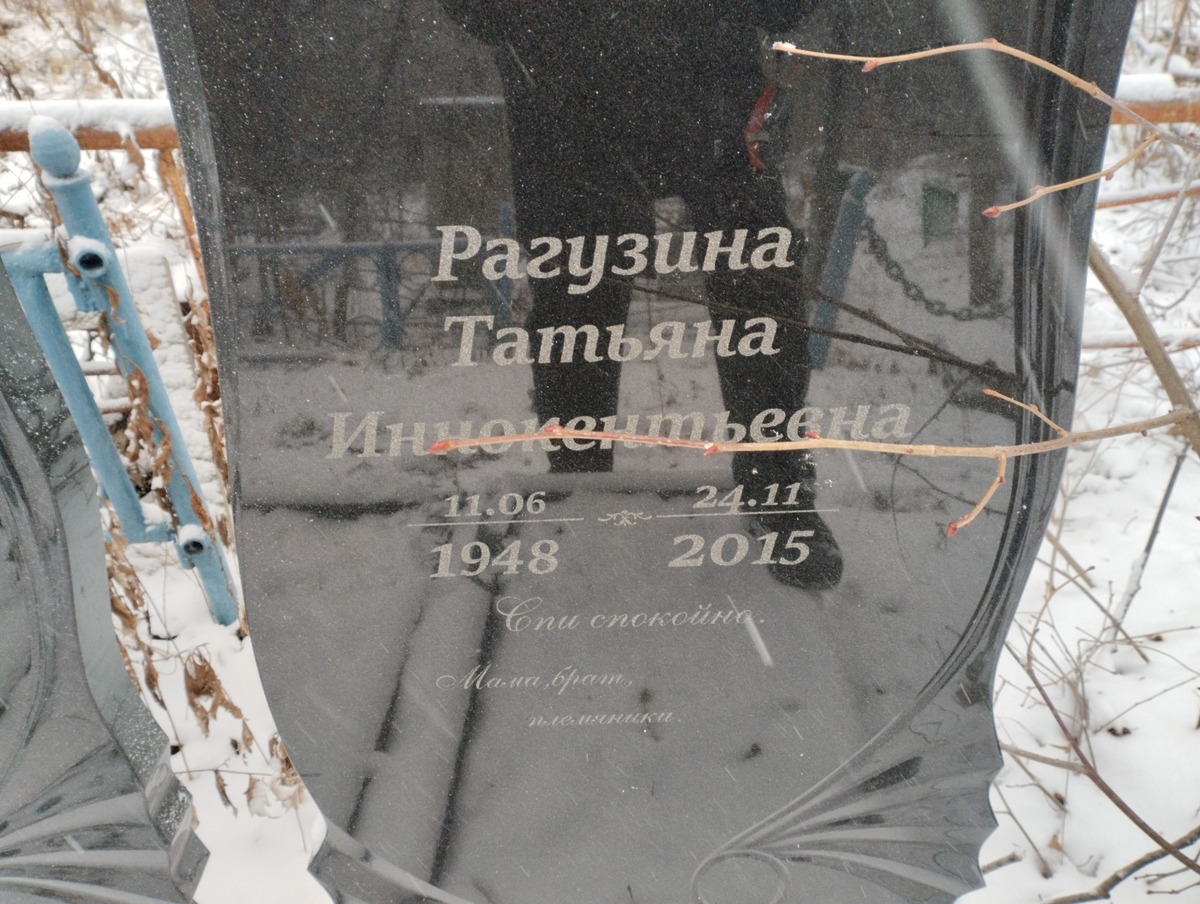 Рагузина Татьяна Иннокентьевна
