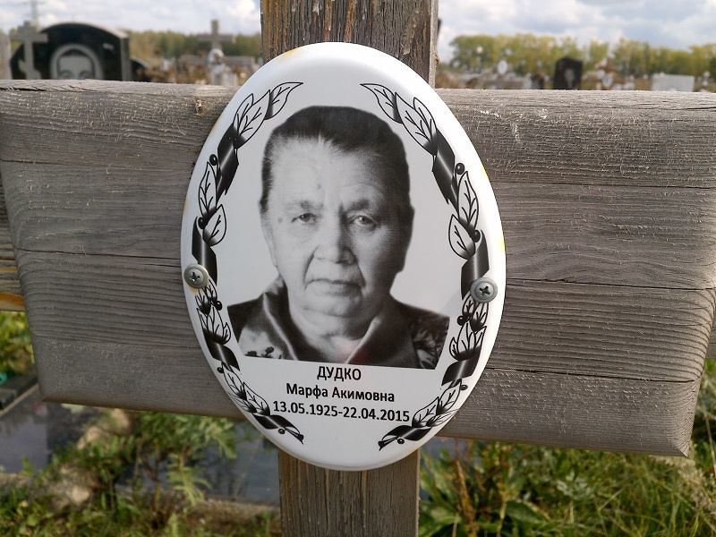 Марфа Дудко Акимовна