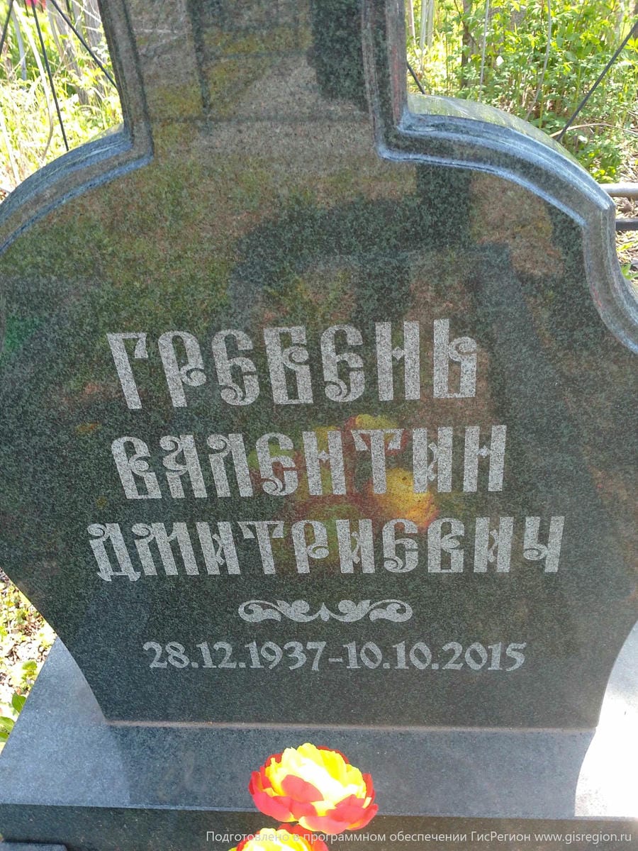 Гребень Валентин Дмитриевич