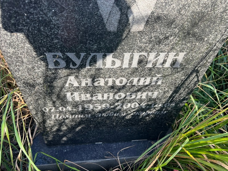 Булыгин