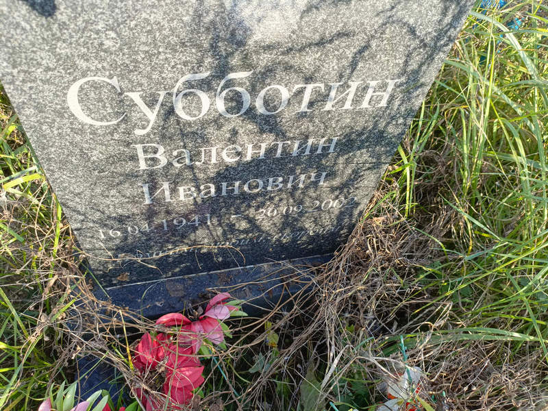 Субботин