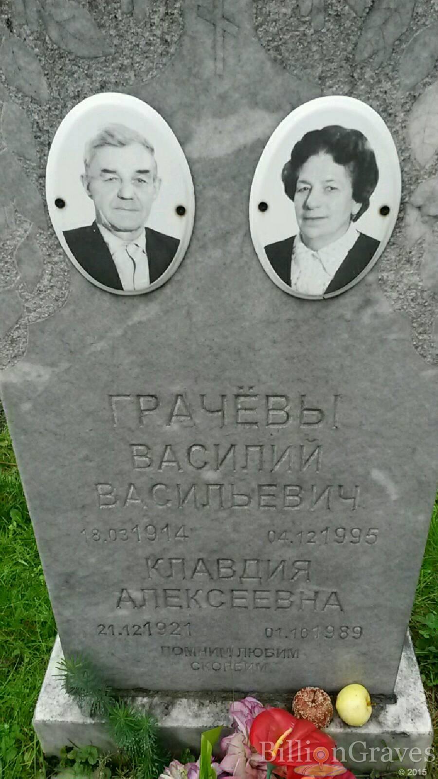 Грачёва Клавдия Алексеевна