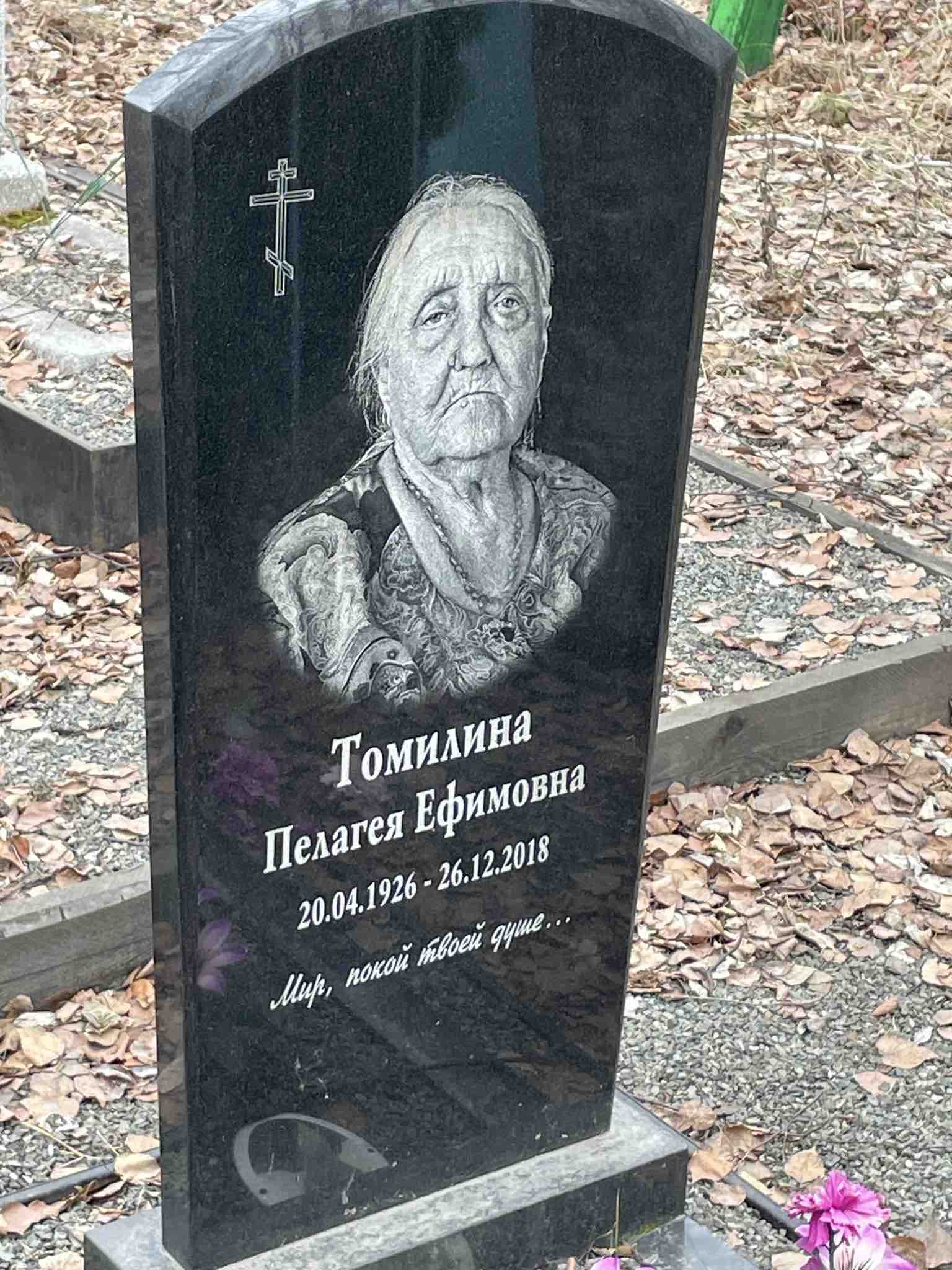 Томилина Пелагея Ефимовна