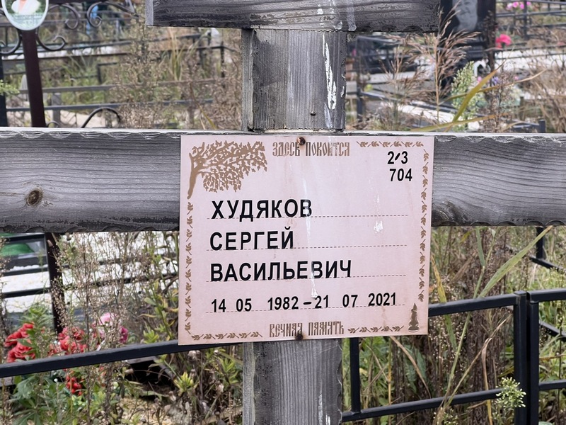 Худяков