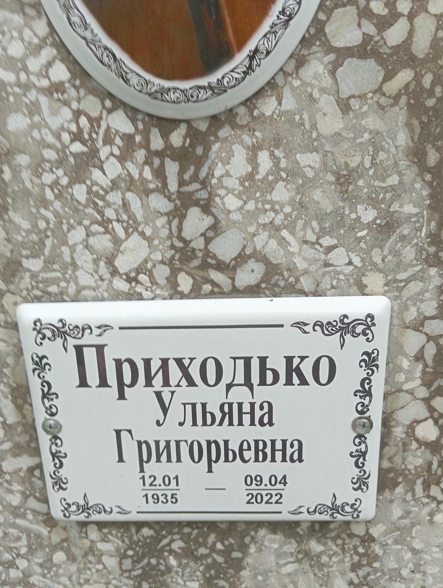 Приходько Ульяна Григорьевна