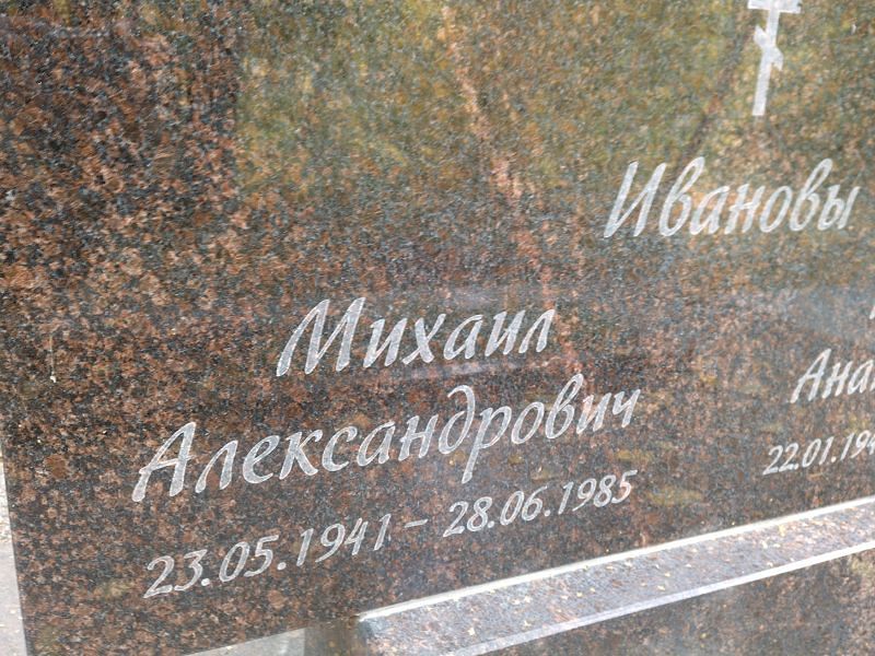 Иванов