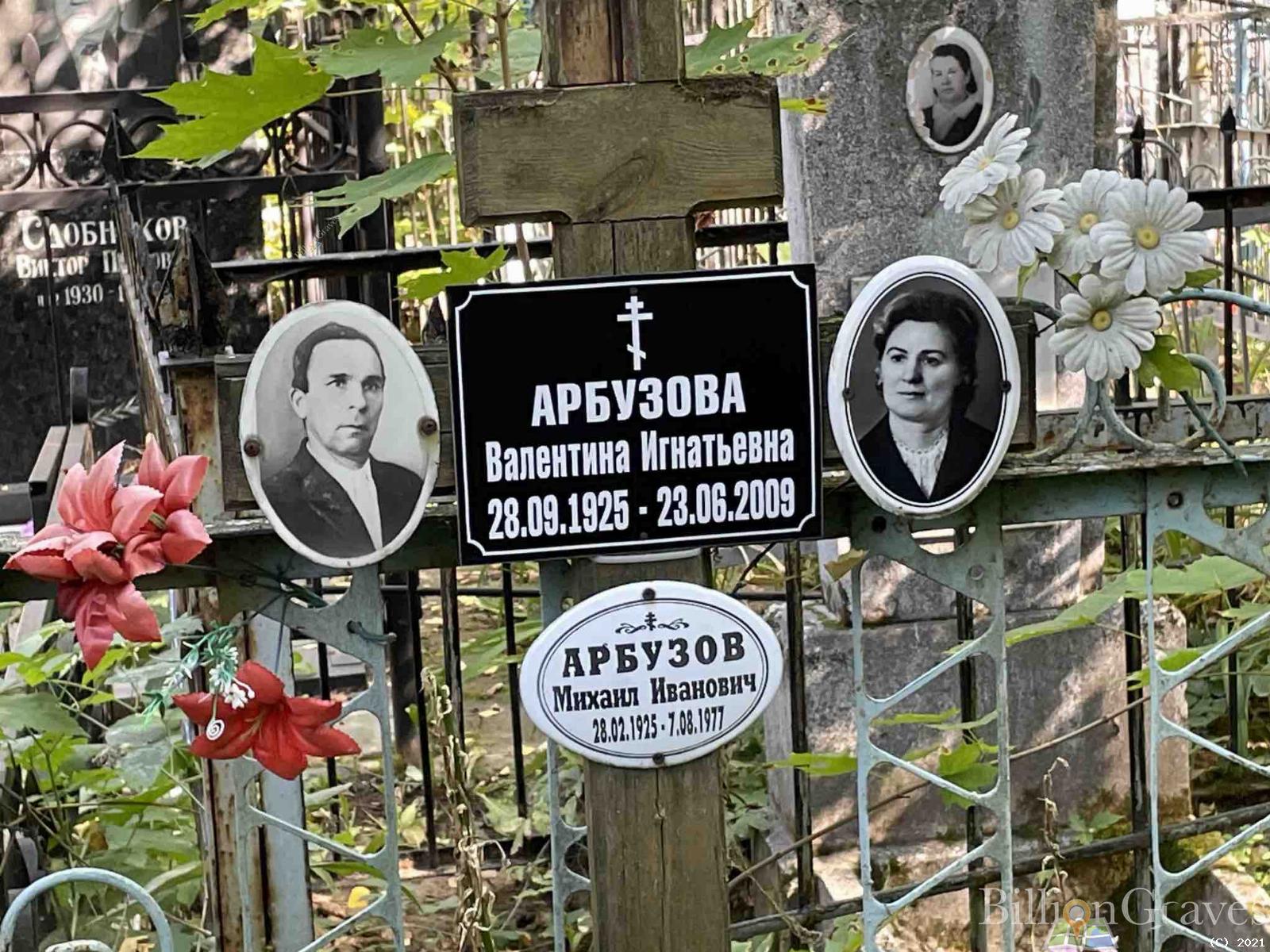 Арбузова Валентина Игнатьевна