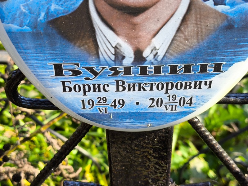 Буянин
