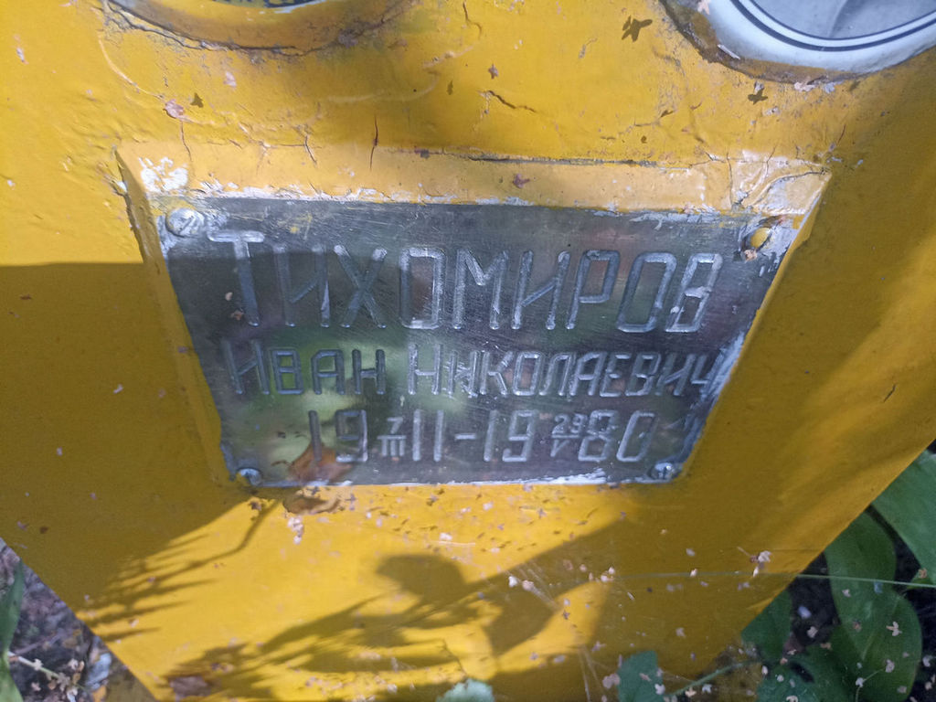 Тихомиров Иван Николаевич
