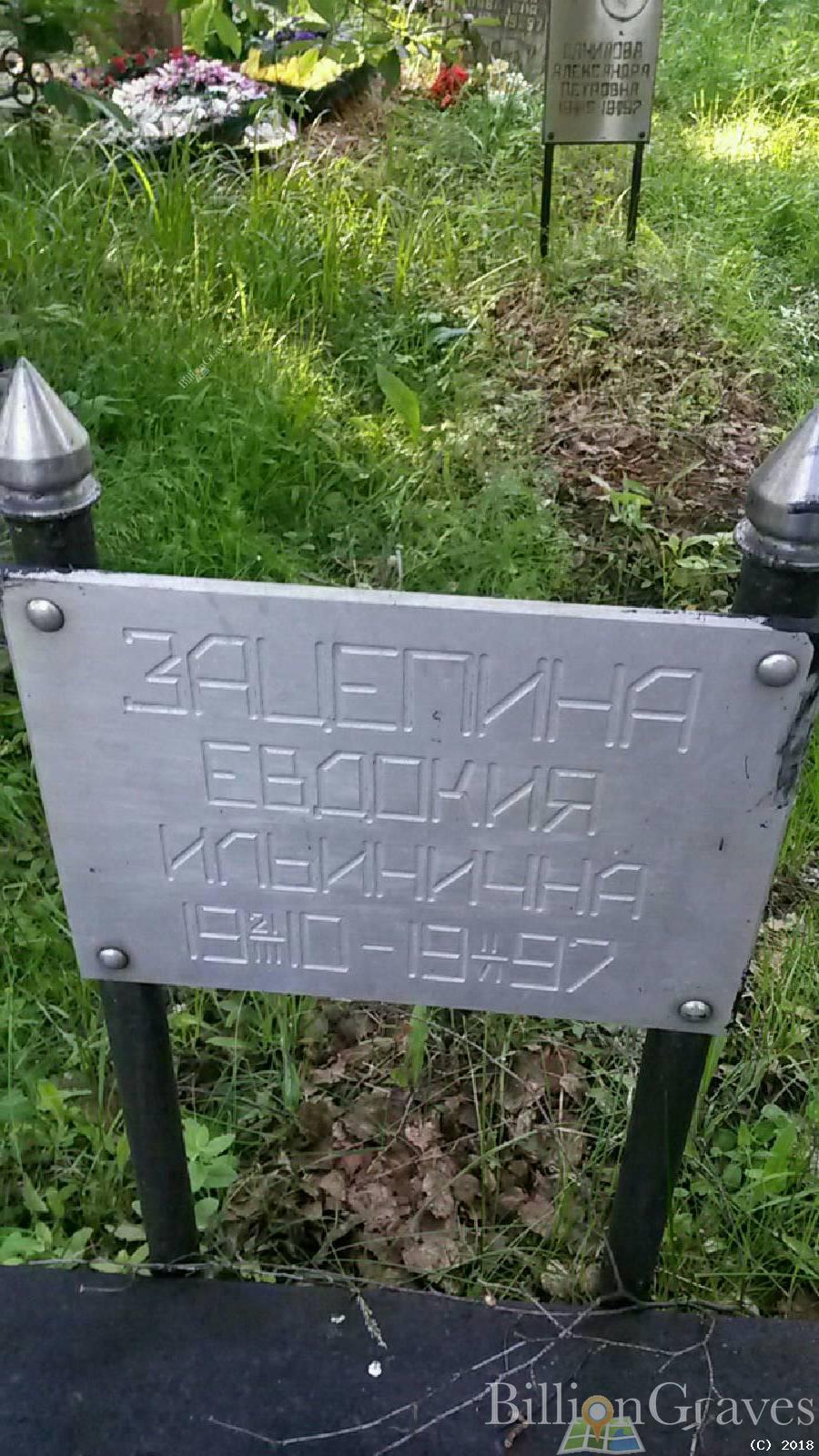 Зацепина Евдокия Ильинична