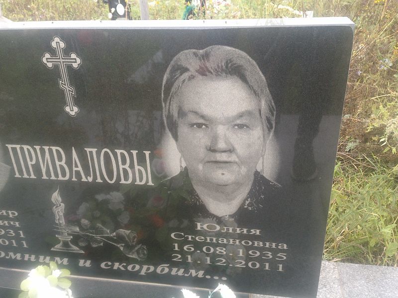 Привалова