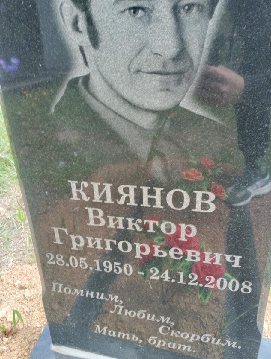 Киянов Виктор Григорьевич