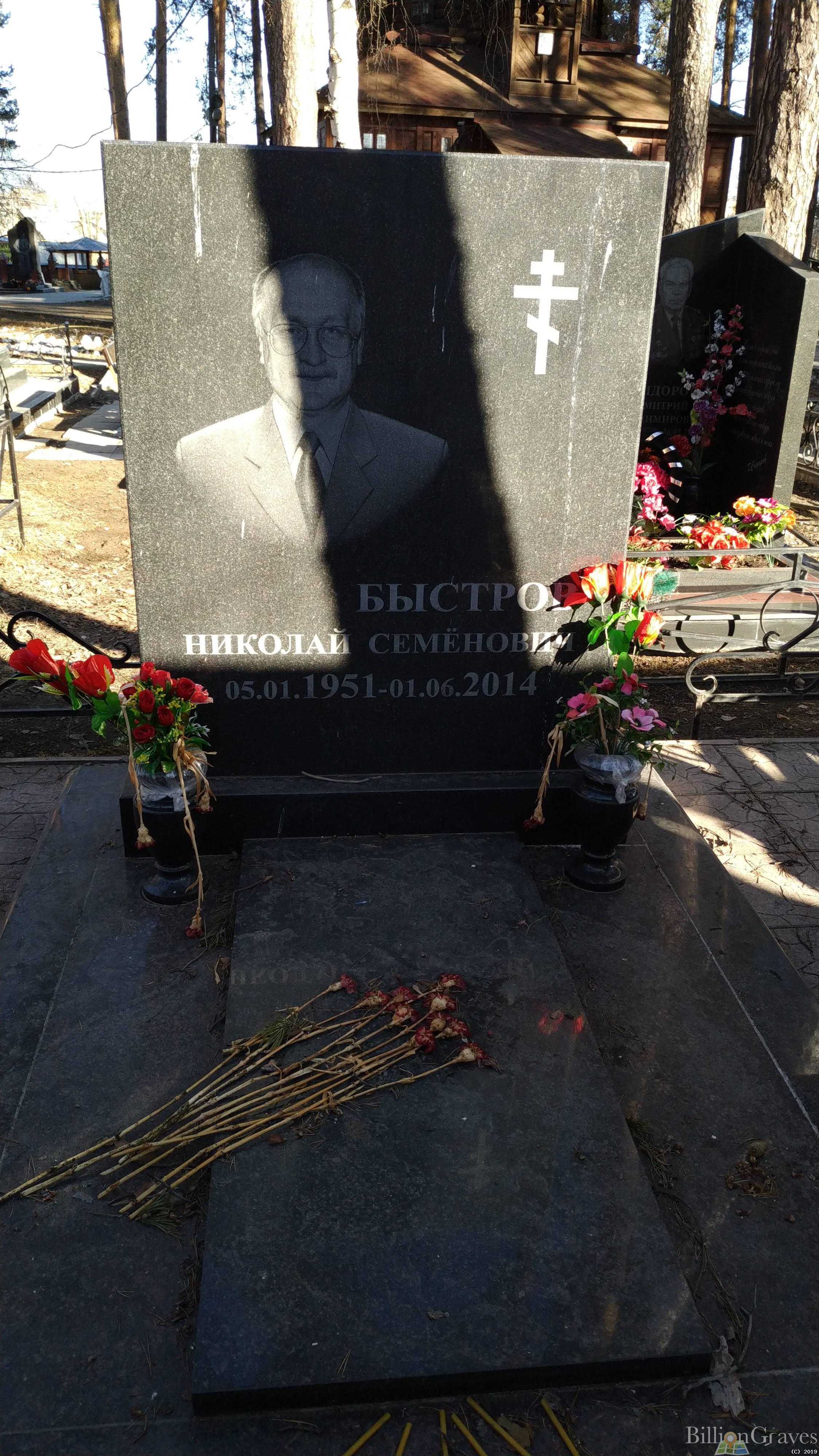 Быстров Николай Семенович