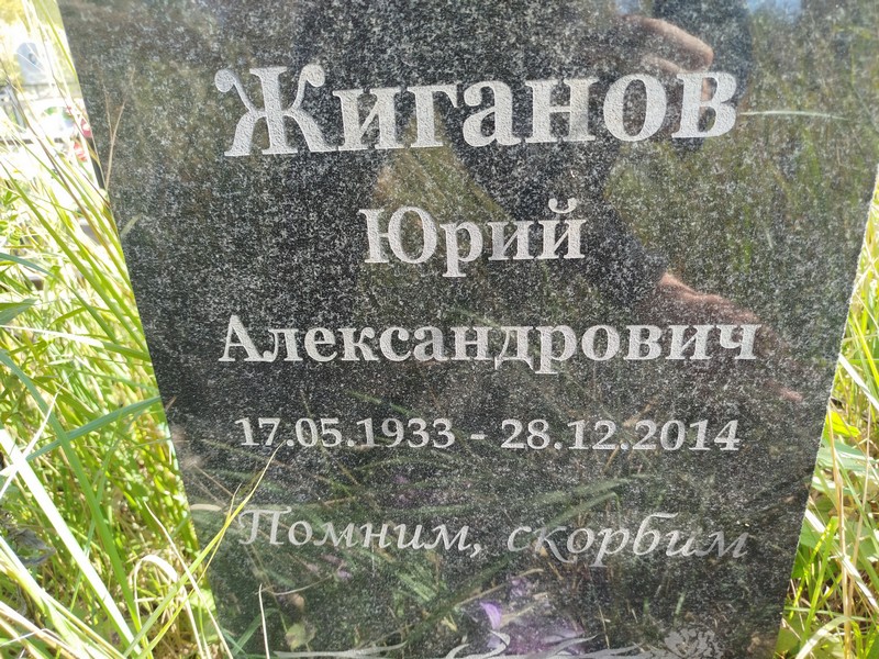 Жиганов