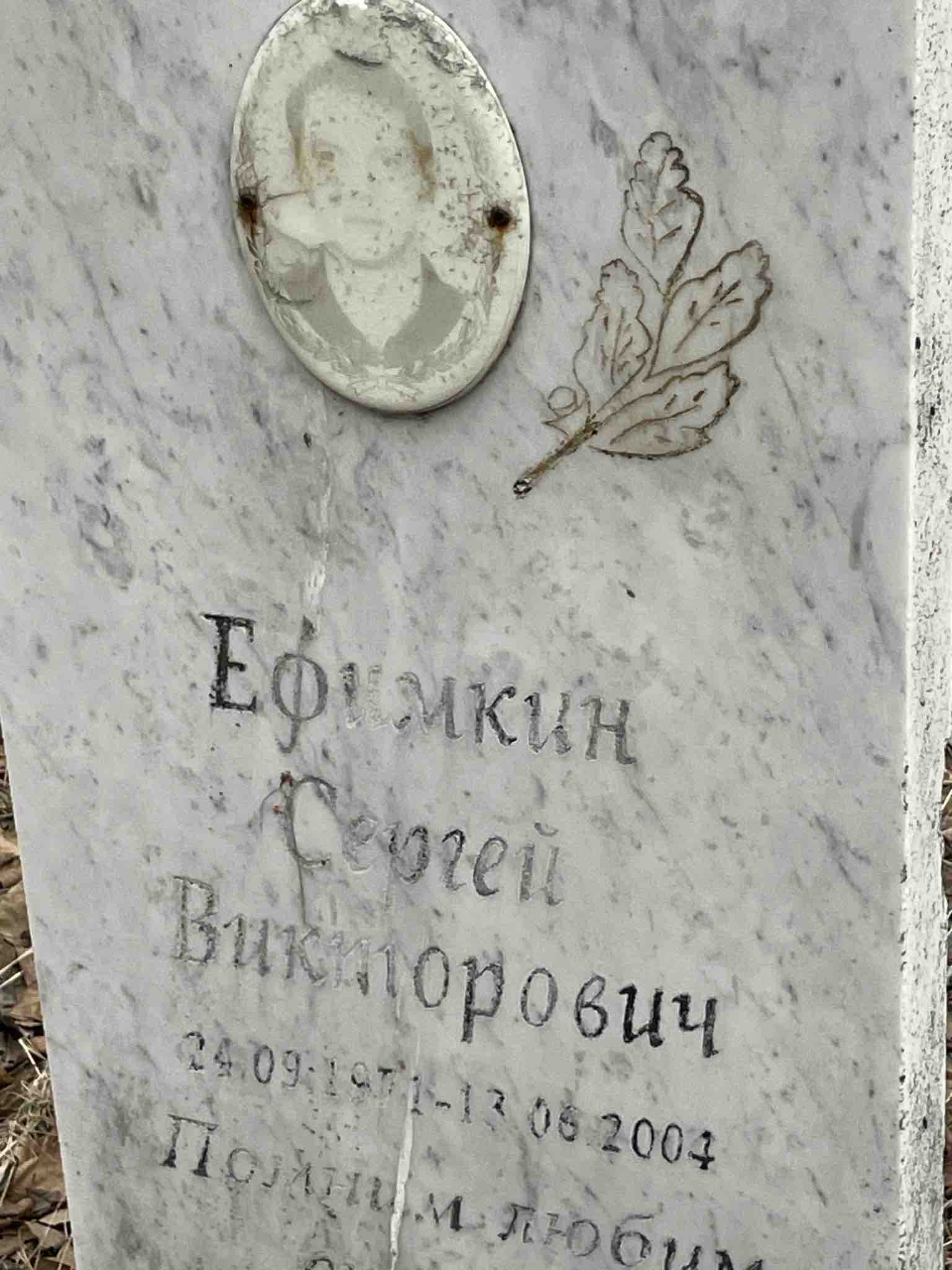 Ефимкин Сергей Викторович