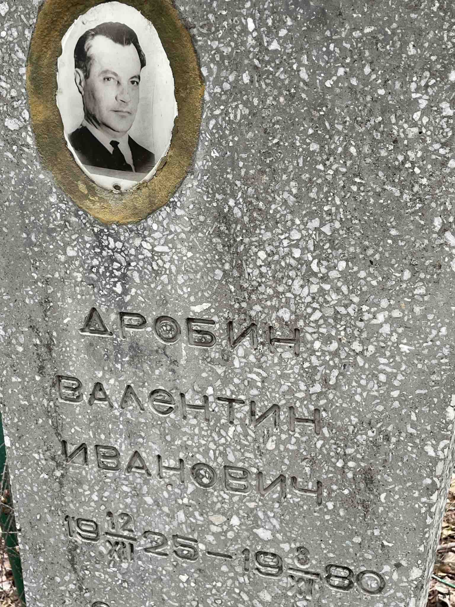 Дробин Валентин Иванович