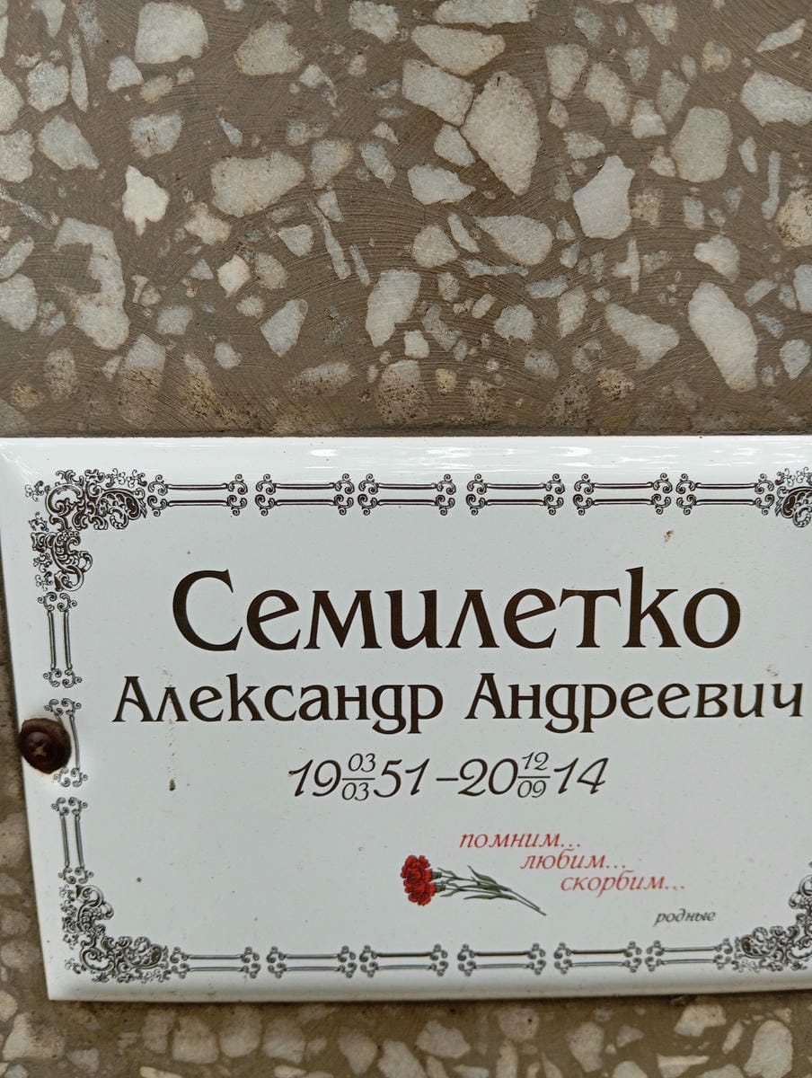 Семилетко Александр Андреевич