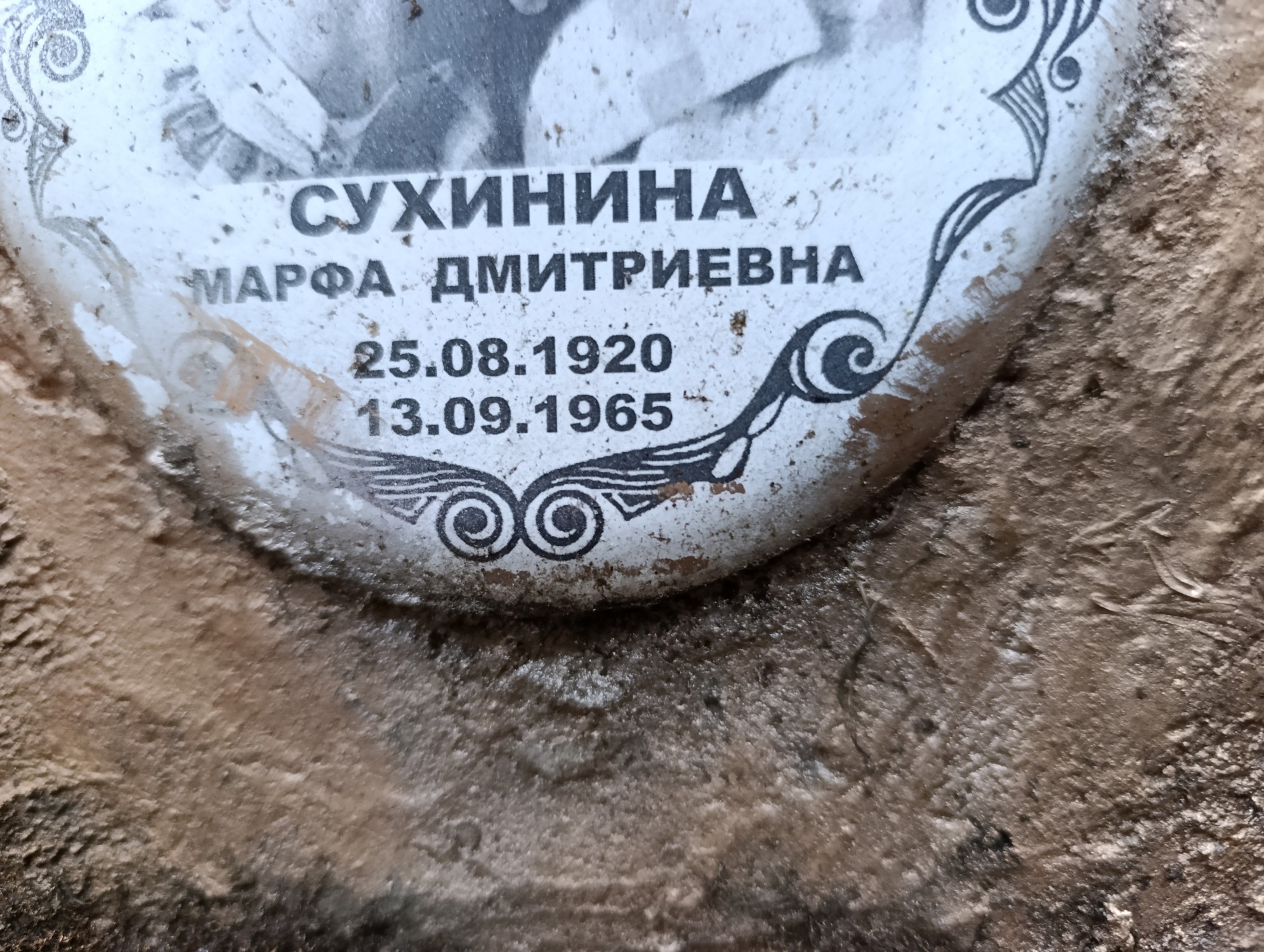 Сухинина Марфа Дмитриевна