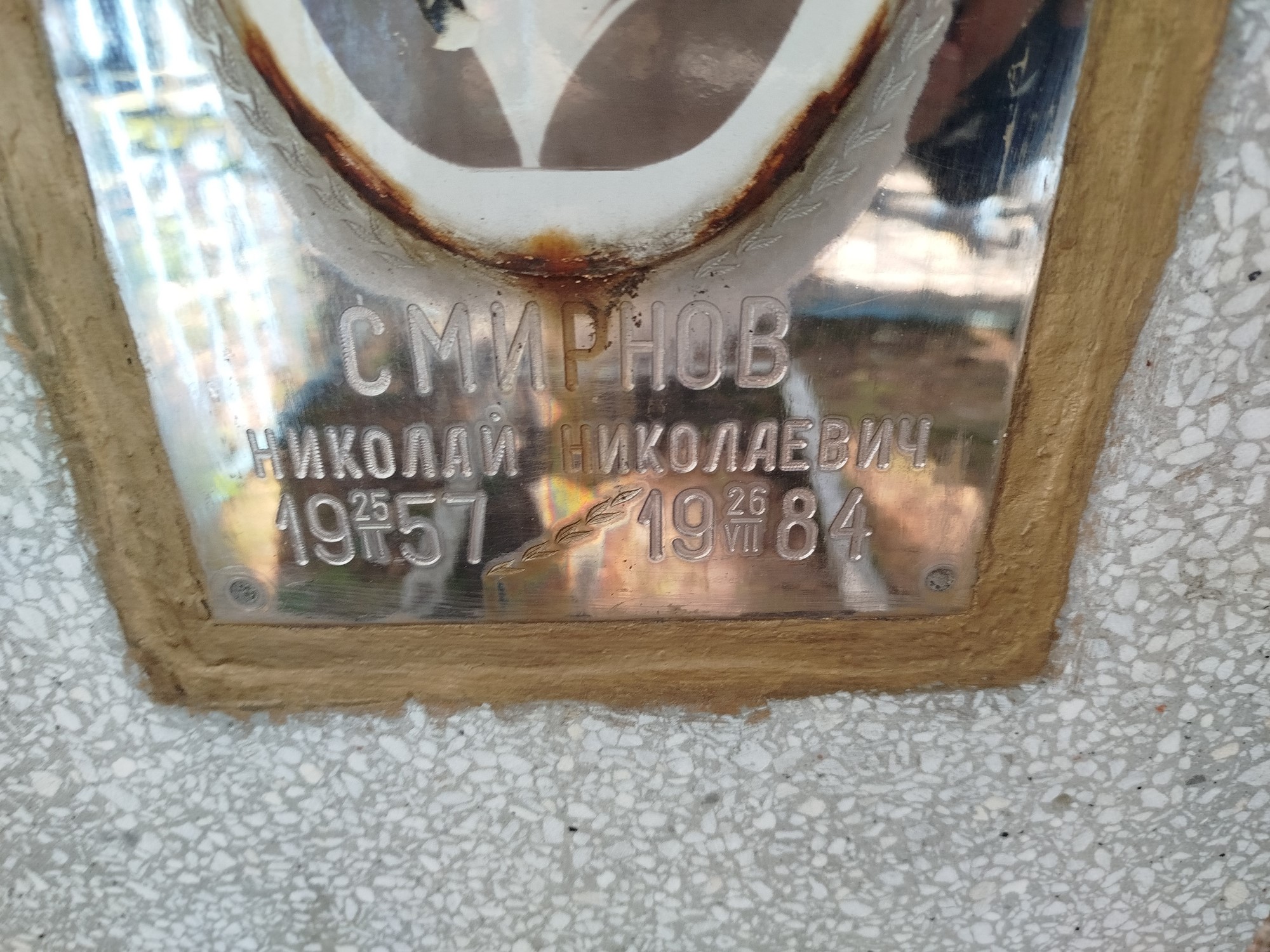 Смирнов Николай Николаевич