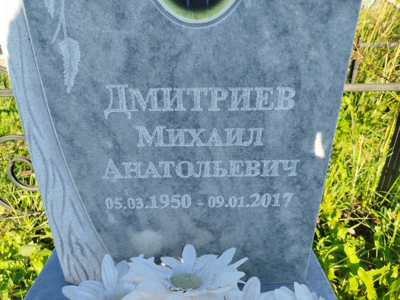 Дмитриев