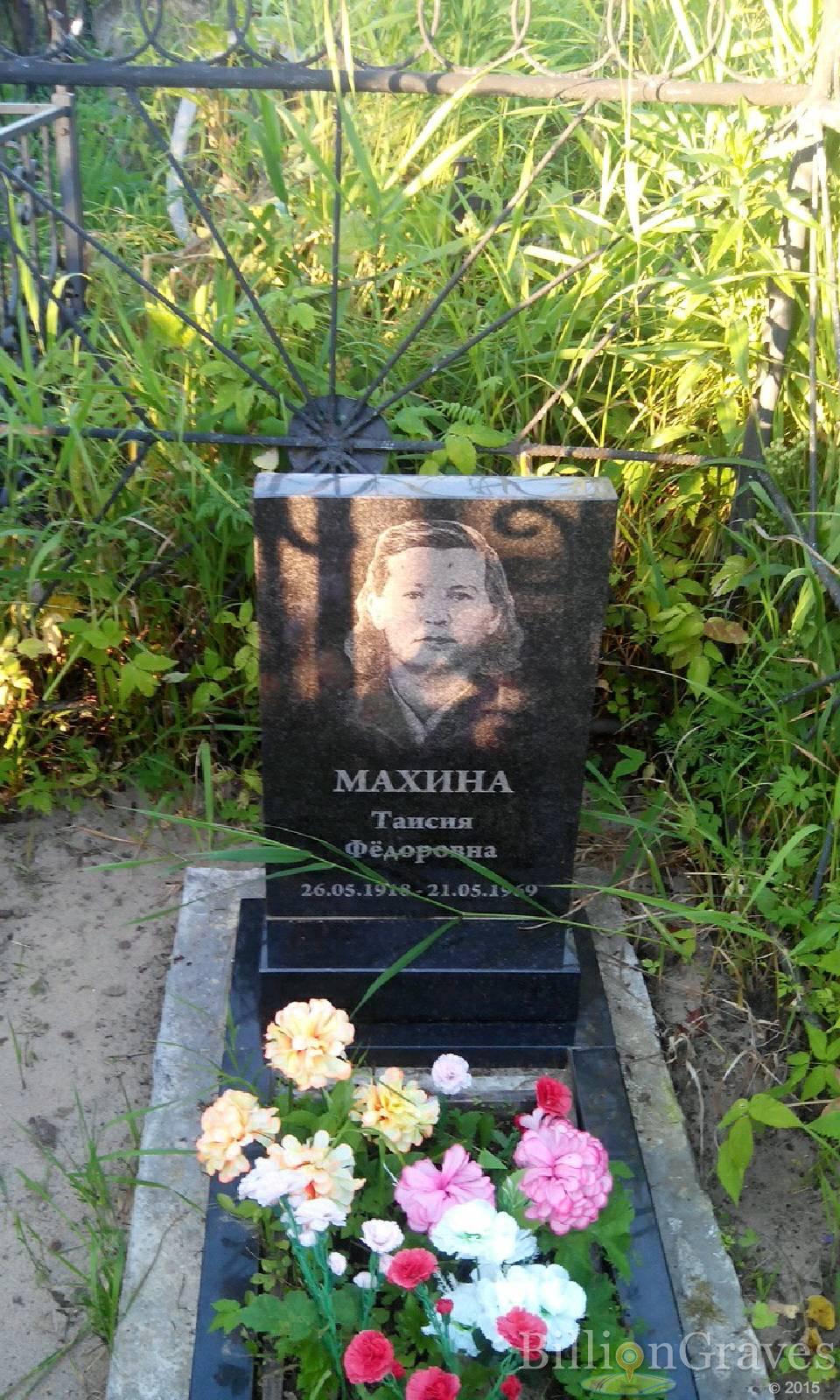 Махина Таисия Фёдоровна