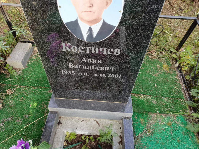 Авив Костичев Васильевич