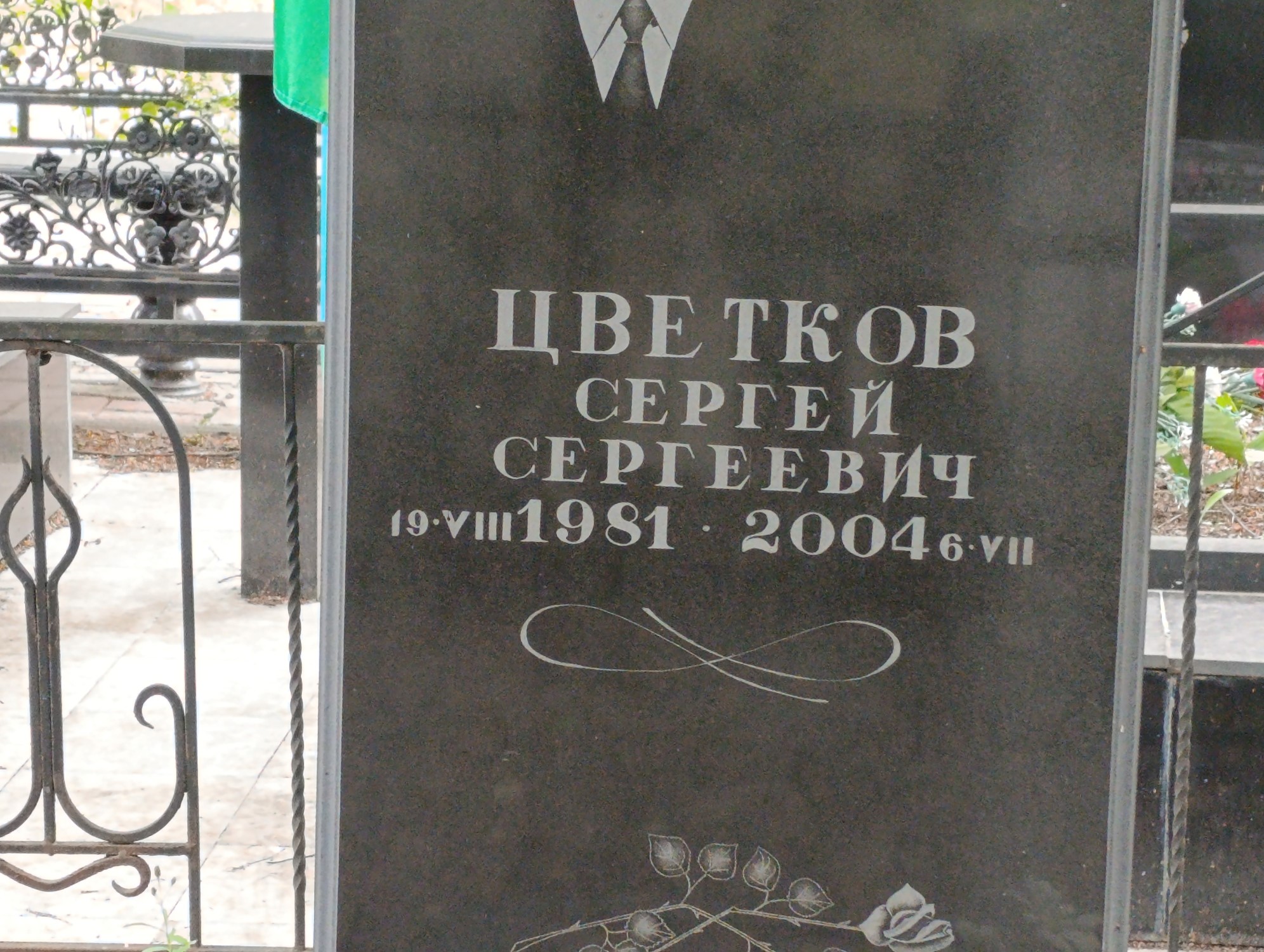 Цветков Сергей Сергеевич