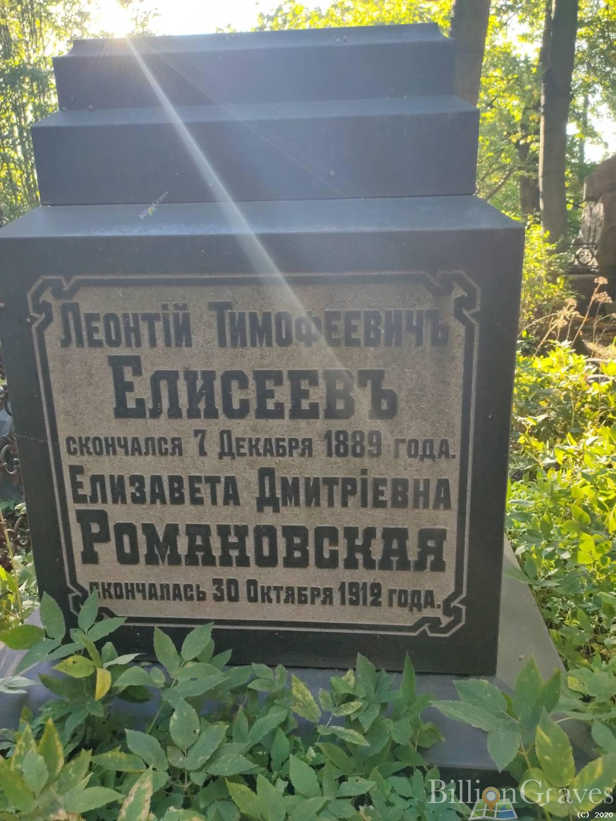 Елисеев Леонтий Тимофеевич