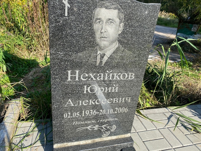 Нехайков