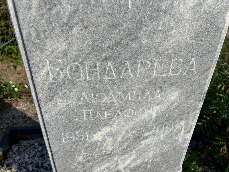 Бондарева