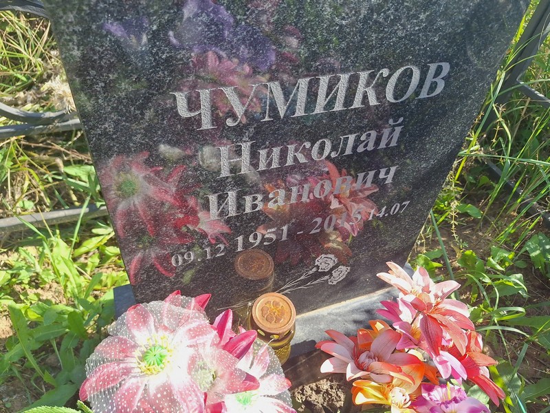 Чумиков