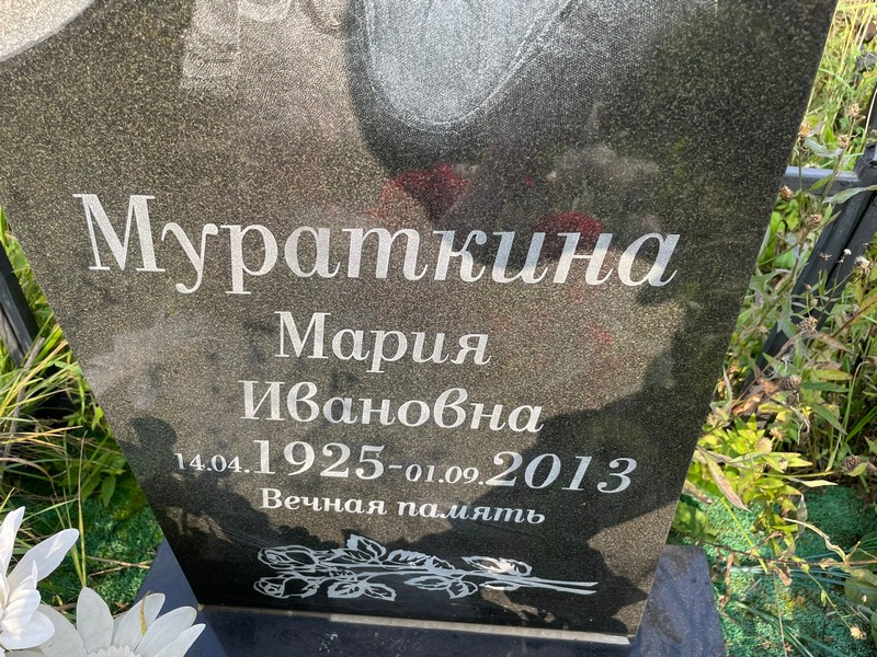 Мураткина