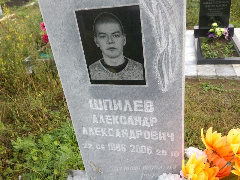 Шпилев