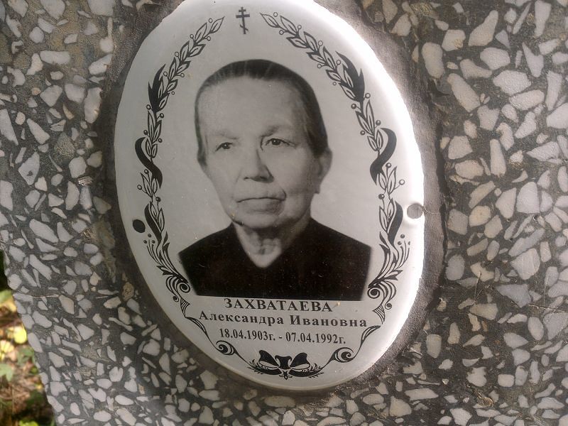 Захватаева Александра Ивановна