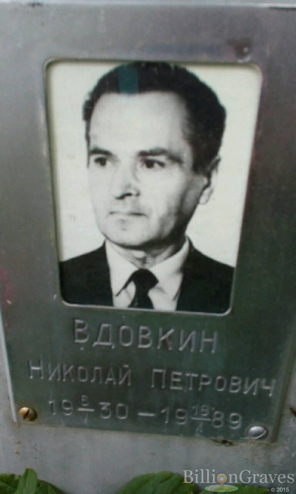 Вдовкин Николай Петрович