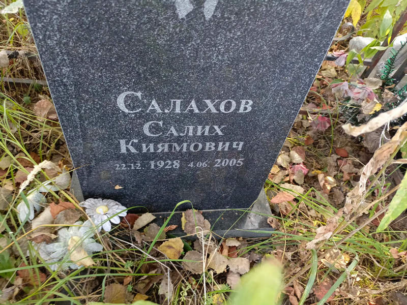 Салих Салахов Киямович